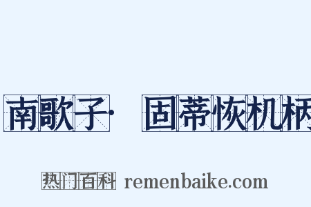 南歌子·固蒂恢机柄是什么意思的图片